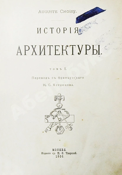 Антикварная книга Шуази, О. История архитектуры — , 1906-1907 дополнительное фото 3