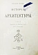 Антикварная книга Шуази, О. История архитектуры — , 1906-1907 дополнительное фото 3
