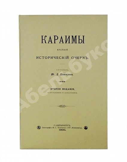 Антикварная книга Кокизов, Ю.Д. Караимы. Краткий исторический очерк — Кокизов Юфуда Давидович, 1900 дополнительное фото 8