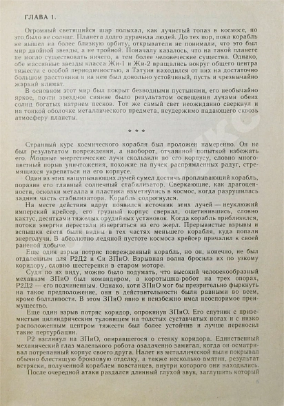 Антикварная книга Лукас, Д. Звездные войны. Первое издание на русском языке — Лукас Джордж, 1991 дополнительное фото 5