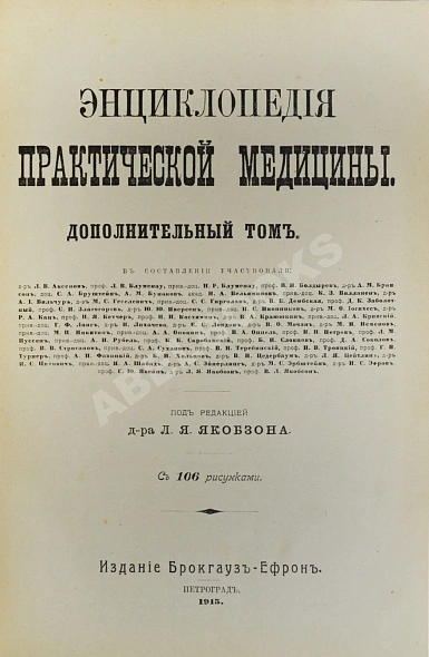 Антикварная книга Энциклопедия практической медицины — ,  дополнительное фото 4
