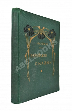 Еврейские сказки