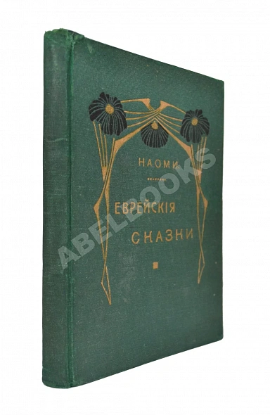 Антикварная книга Еврейские сказки — , 