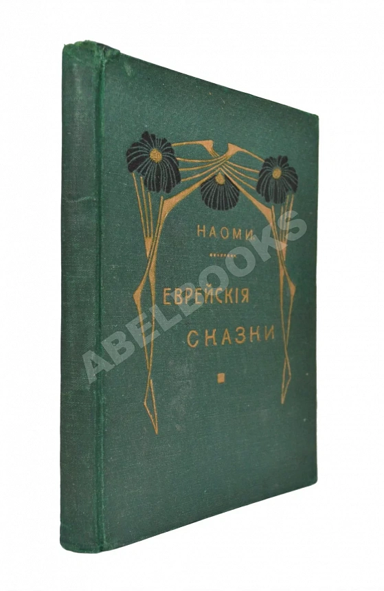 Еврейские сказки