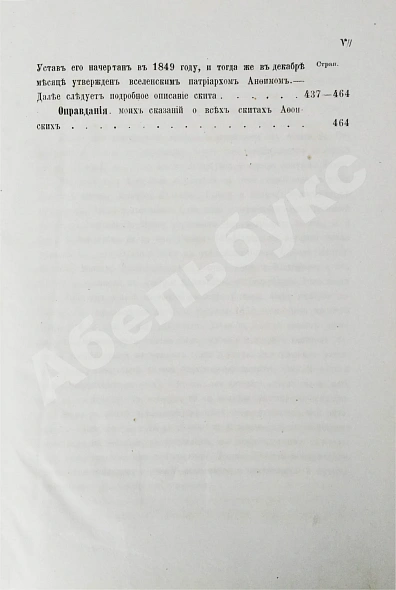 Антикварная книга Порфирий [Успенский, К.А., епископ Чигиринский]. Второе путешествие по Святой горе Афонской — Успенский Константин Александрович, 1880 дополнительное фото 14