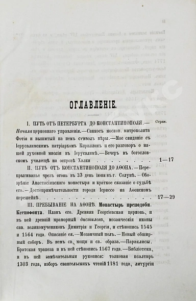 Антикварная книга Порфирий [Успенский, К.А., епископ Чигиринский]. Второе путешествие по Святой горе Афонской — Успенский Константин Александрович, 1880 дополнительное фото 8