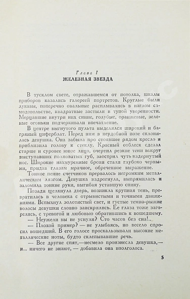 Антикварная книга Ефремов, И.А. Туманность Андромеды — Ефремов Иван Антонович, 1959 дополнительное фото 5