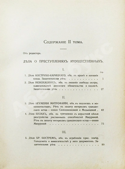Антикварная книга Плевако, Ф.Н. Речи — , 1910-1912 дополнительное фото 15