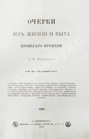 Антикварная книга Шубинский, С.Н. Очерки из жизни и быта прошлого времени — , 1888 дополнительное фото 2