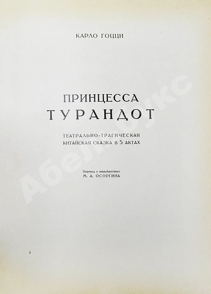 Антикварная книга Принцесса Турандот. Театрально-трагическая китайская сказка в 5 актах — , 1923 дополнительное фото 11