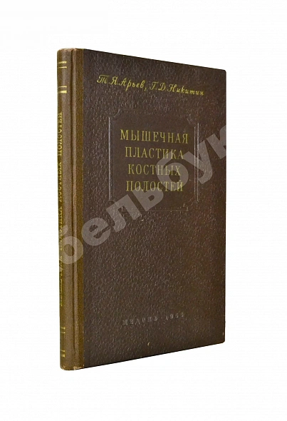Арьев, Т.Я., Никитин, Г.Д. [автограф] Мышечная пластика костных полостей