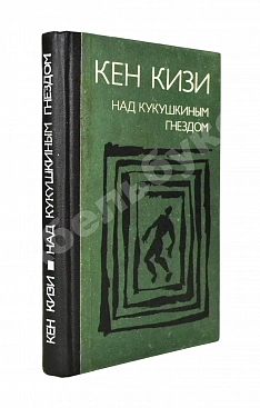 Кизи, К. Над кукушкиным гнездом. Первое издание на русском языке