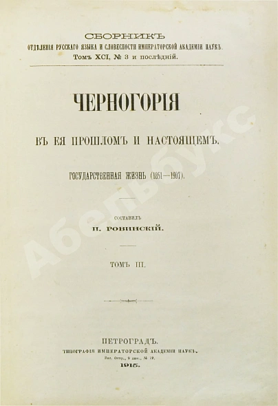 Антикварная книга Ровинский, П.А. [автограф] Черногория в её прошлом и настоящем — Ровинский Павел Аполлонович, 1888-1915 дополнительное фото 37