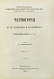 Антикварная книга Ровинский, П.А. [автограф] Черногория в её прошлом и настоящем — Ровинский Павел Аполлонович, 1888-1915 дополнительное фото 37