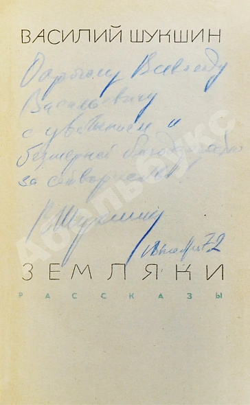 Антикварная книга Шукшин, В.М. [автограф Всеволоду Санаеву] Земляки. Рассказы — Шукшин Василий Макарович, 1970 дополнительное фото 5