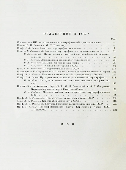 Антикварная книга ХХ лет советской геодезии и картографии. 1919-1939 — , 1939 дополнительное фото 14
