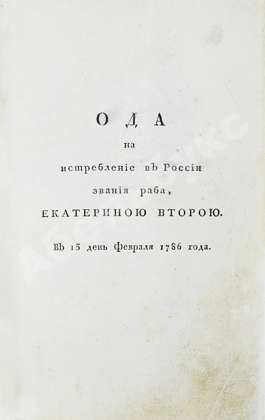 Антикварная книга Капнист, В.В Сочинения. Первая книга поэта — Капнист Василий Васильевич, 1796 дополнительное фото 3