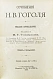 Антикварная книга Гоголь, Н.В. Сочинения Н.В. Гоголя — Гоголь Николай Васильевич, 1900 дополнительное фото 18
