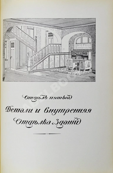 Антикварная книга Тилинский, А.И. Руководство для проектирования и постройки зданий — ,  дополнительное фото 8