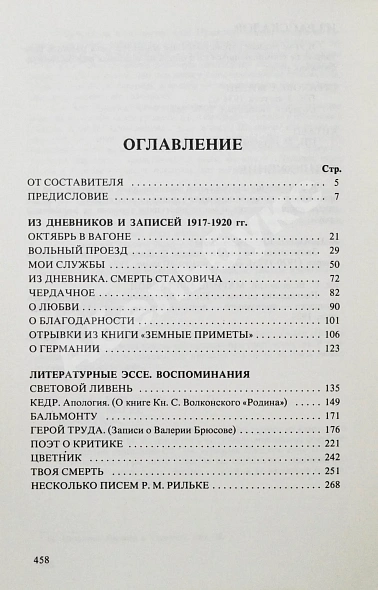 Антикварная книга Цветаева, М.И. Избранная проза. 1917-1937 — Цветаева Марина Ивановна, 1979 дополнительное фото 6