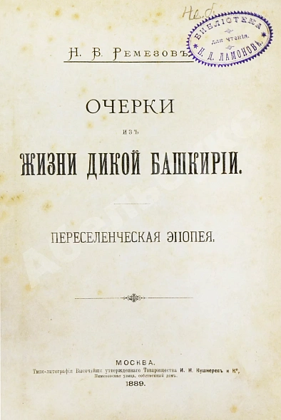 Антикварная книга Ремезов, Н.В. Очерки из жизни дикой Башкирии. Переселенческая эпопея — , 1889 дополнительное фото 2