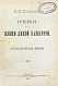 Антикварная книга Ремезов, Н.В. Очерки из жизни дикой Башкирии. Переселенческая эпопея — , 1889 дополнительное фото 2