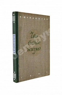Шрёдингер, Э. Что такое жизнь с точки зрения физики? Первое издание