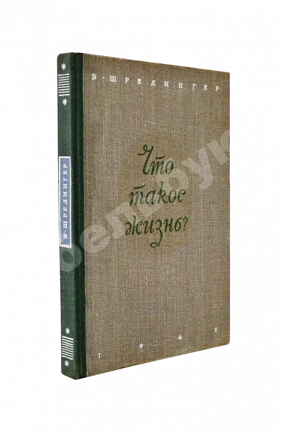 Шрёдингер, Э. Что такое жизнь с точки зрения физики? Первое издание