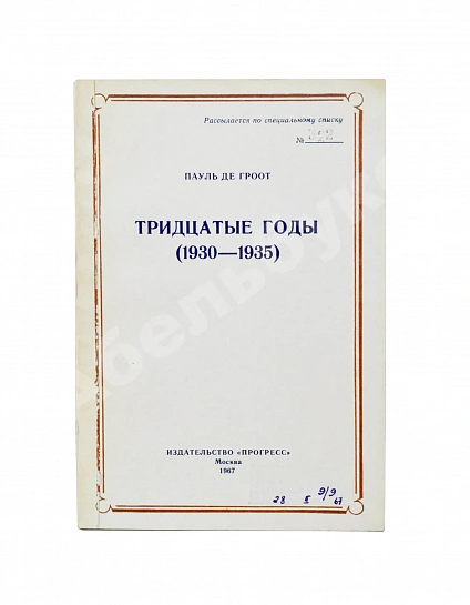 Антикварная книга Де Гроот, П. Тридцатые годы (1930-1935) — , 1967 дополнительное фото 2