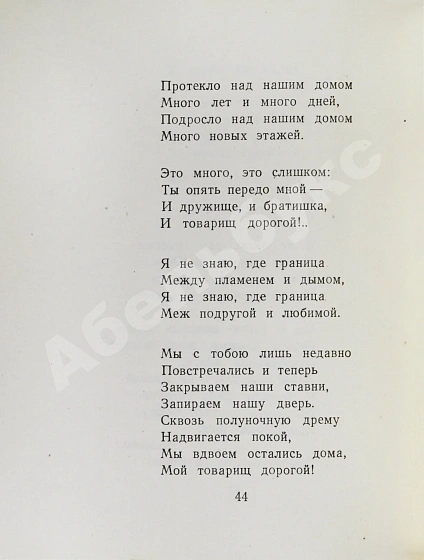 Антикварная книга Светлов, М.А. [автограф] Стихотворения — Светлов Михаил Аркадьевич, 1959 дополнительное фото 6