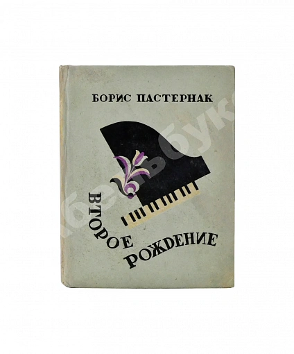 Антикварная книга Пастернак, Б.Л. Второе рождение. Первое издание — Пастернак Борис Леонидович, 1932 дополнительное фото 5