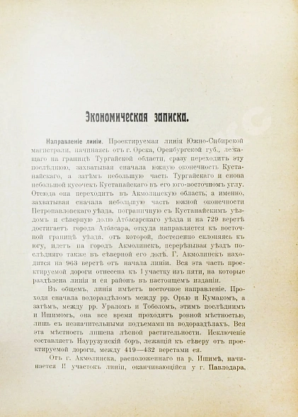 Антикварная книга Район Южно-Сибирской железной дороги в экономическом отношении — , 1913 дополнительное фото 9