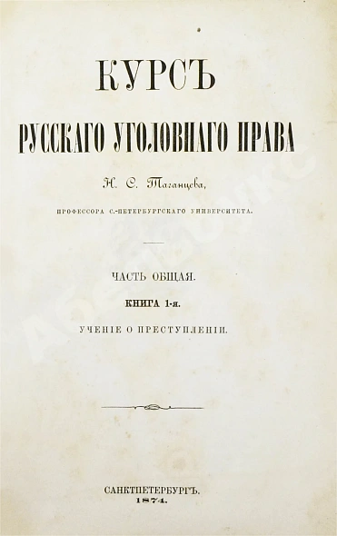 Антикварная книга Таганцев, Н.С. Курс русского уголовного права — , 1874-1880 дополнительное фото 3