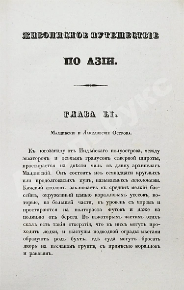 Антикварная книга Эйрие, Ж.Б.Б. Живописное путешествие по Азии — , 1839-1840 дополнительное фото 19