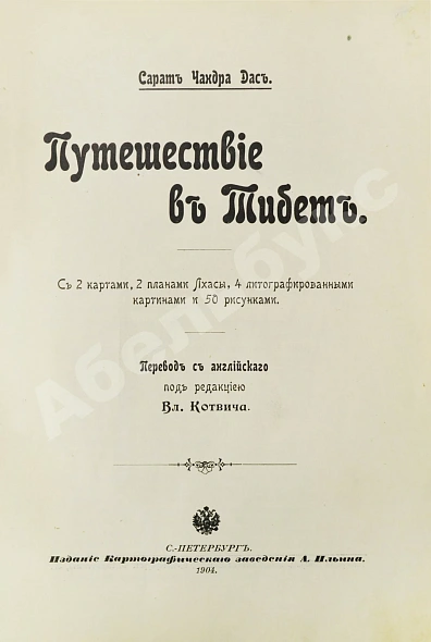 Антикварная книга Дас, С.Ч. Путешествие в Тибет — Дас Сарат Чандра, 1904 дополнительное фото 4