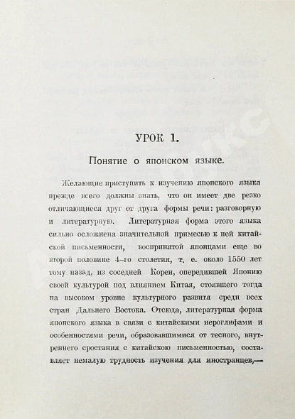 Антикварная книга Сэнума, И. Учебник японского языка — Сэнума Иван, 1935 дополнительное фото 4