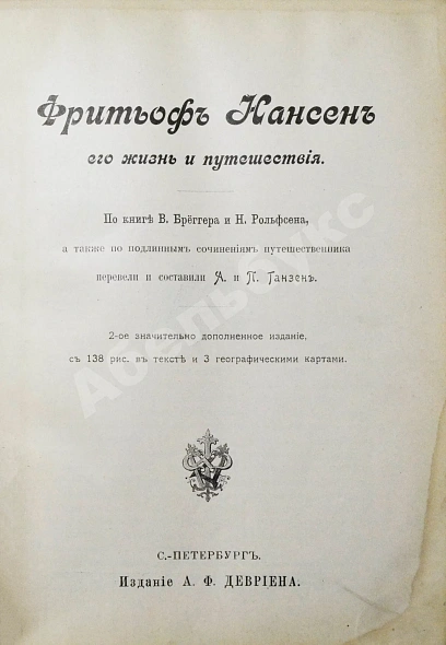 Антикварная книга Брёггер, В.К., Рольфсен, Н. Фритьоф Нансен, его жизнь и путешествия — Брёггер Вальдемар Кристофер, 1901 дополнительное фото 2