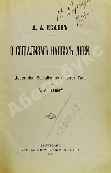 Антикварная книга Исаев, А.А. О социализме наших дней — Исаев Андрей Алексеевич, 1902 дополнительное фото 2