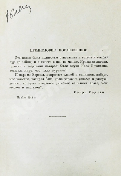 Роллан, Р. [автограф] Кола Брюньон. Роман дополнительное фото 5