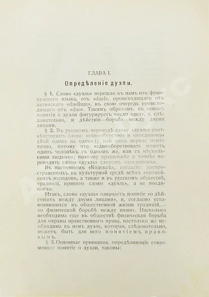 Антикварная книга Суворин, А.А. Дуэльный кодекс — Суворин Александр Александрович, 1913 дополнительное фото 5