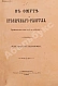 Антикварная книга Плещеев, А.А., Ерошкин, А.П. В омуте столичного разгула — Плещеев Александр Алексеевич Ерошкин Александр Петрович, 1885 дополнительное фото 2