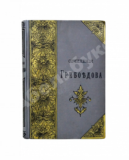 Антикварная книга [автограф правнучки Суворова Марии Нейдгардт] Грибоедов, А.С. Полное собрание сочинений — Грибоедов Александр Сергеевич, 1892 дополнительное фото 2