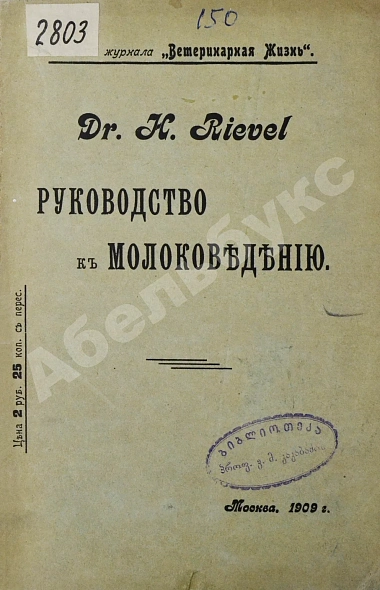 Антикварная книга Рифель, Г. Руководство к молоковедению — Рифель Генрих Вильгельм Людвиг, 1909 дополнительное фото 3