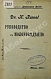 Антикварная книга Рифель, Г. Руководство к молоковедению — Рифель Генрих Вильгельм Людвиг, 1909 дополнительное фото 3