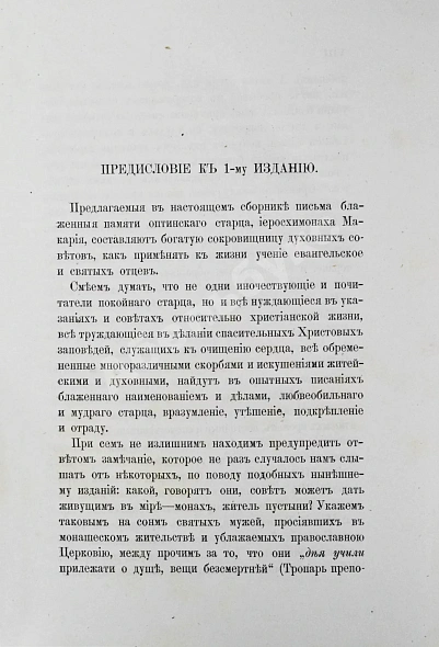 Антикварная книга Макарий [Иванов, М.Н.] Собрание писем блаженной памяти оптинского старца иеросхимонаха Макария — , 1880 дополнительное фото 5