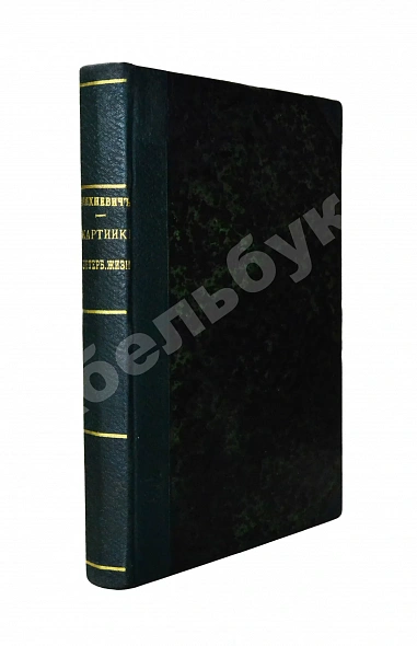 Антикварная книга Михневич, В.О. Картинки петербургской жизни — , 1884
