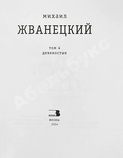 Антикварная книга Жванецкий, М.М. [автограф] Собрание произведений — , 2004 дополнительное фото 18