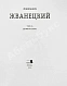 Антикварная книга Жванецкий, М.М. [автограф] Собрание произведений — , 2004 дополнительное фото 18