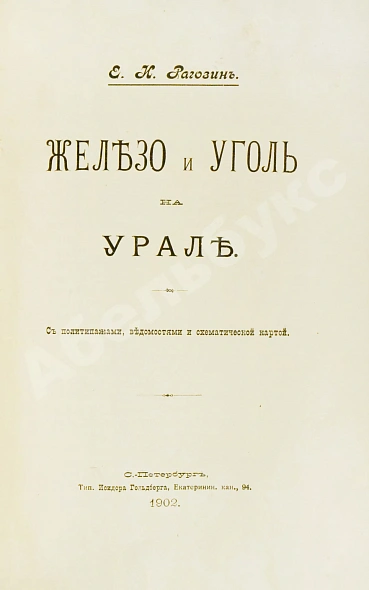 Антикварная книга Рагозин, Е.И. Железо и уголь на Урале — Рагозин Евгений Иванович, 1902 дополнительное фото 3