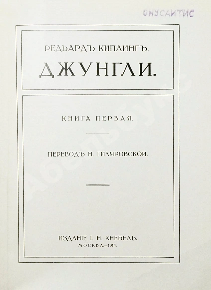 Антикварная книга Киплинг, Р. Джунгли — , 1914-1915 дополнительное фото 3